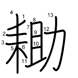 耡