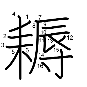 耨