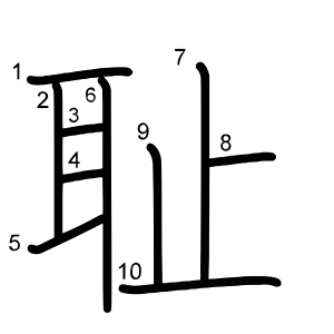 耻