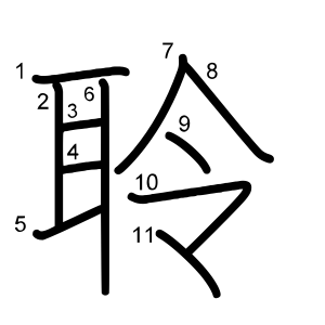 聆