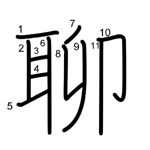 聊
