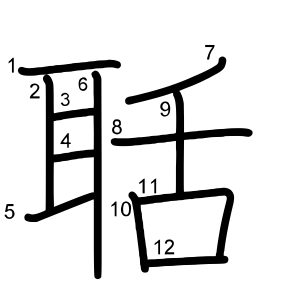 聒