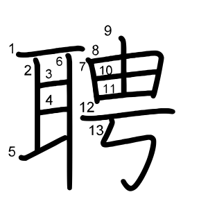 聘