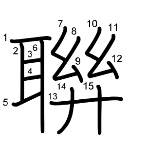 聨
