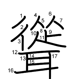 聳
