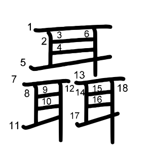 聶