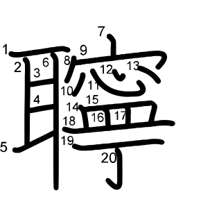 聹