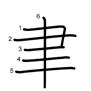 聿