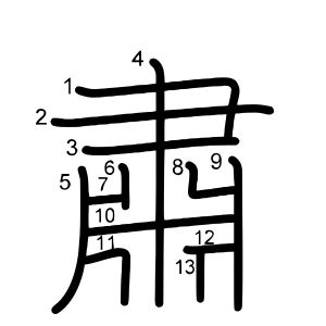 肅