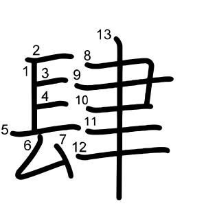 肆