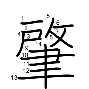 肇