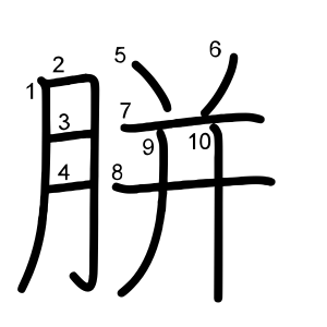 胼