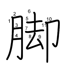 脚