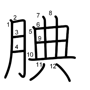 腆