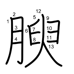 腴