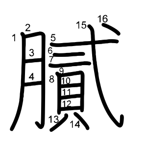 膩