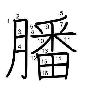 膰