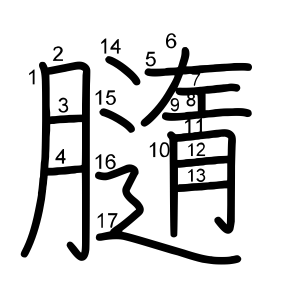 膸