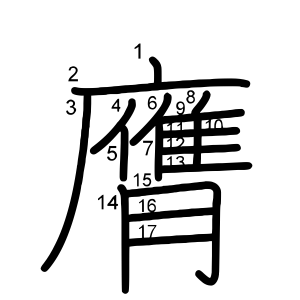 膺