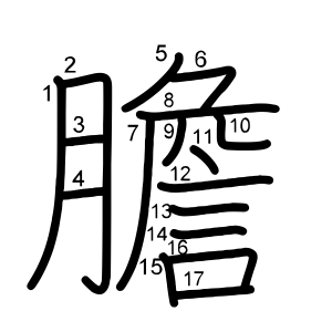 膽
