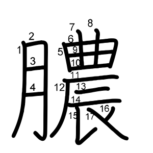 膿