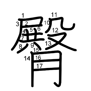 臀