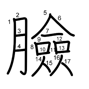 臉