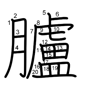 臚