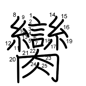 臠