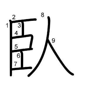 臥