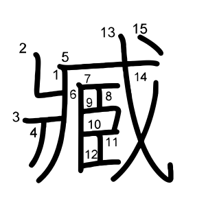 臧