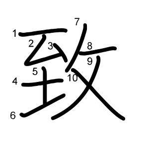 致
