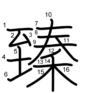 臻