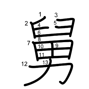 舅
