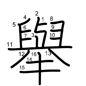舉