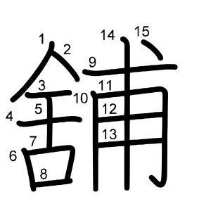 舖