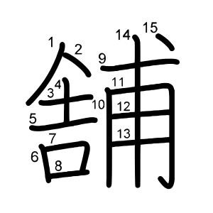 舗