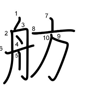 舫