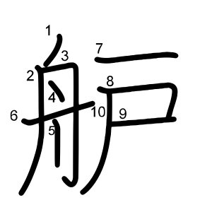 舮