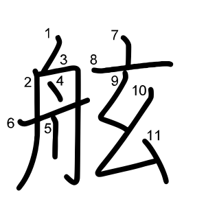 舷