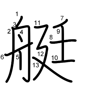 艇