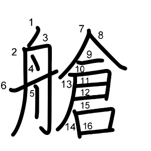 艙