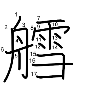 艝