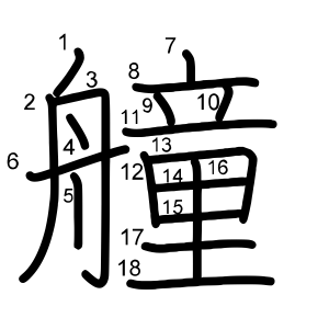 艟