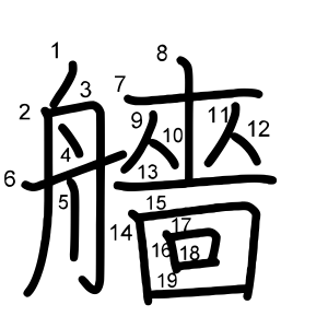 艢