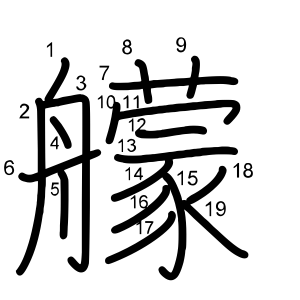 艨