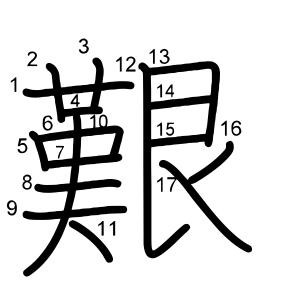 艱