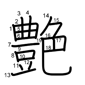 艶 の画数 部首 書き順 漢字辞典 さくら