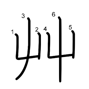 「艸」の画数・部首・書き順 漢字辞典『さくら』