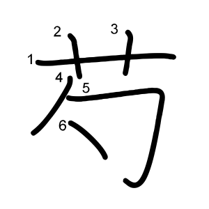 芍